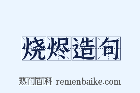 烧烬造句是什么意思的图片